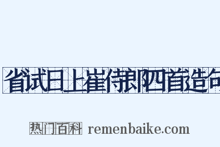 省试日上崔侍郎四首造句是什么意思的图片